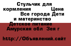 Стульчик для кормления Capella › Цена ­ 4 000 - Все города Дети и материнство » Детское питание   . Амурская обл.,Зея г.